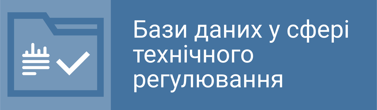 Бази даних у сфері технічного регулювання