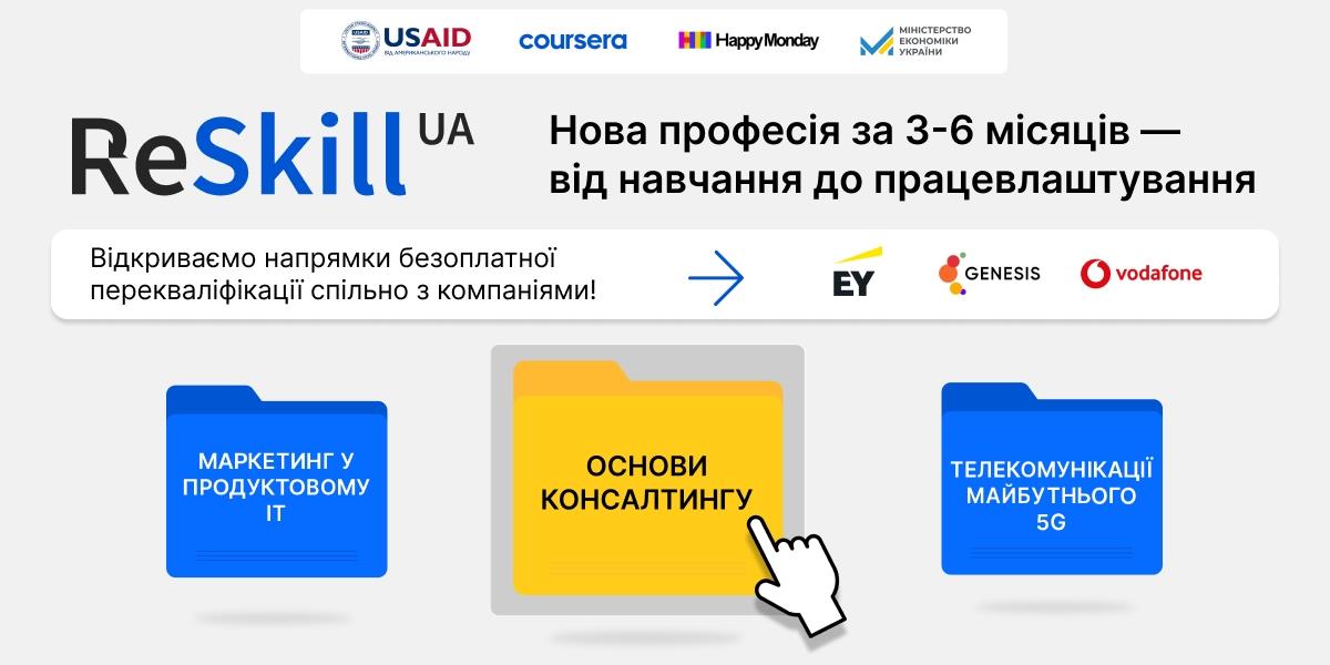 Стартував набір на три нові програми перекваліфікації у межах проєкту ReSkill UA