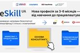 Стартував набір на три нові програми перекваліфікації у межах проєкту ReSkill UA