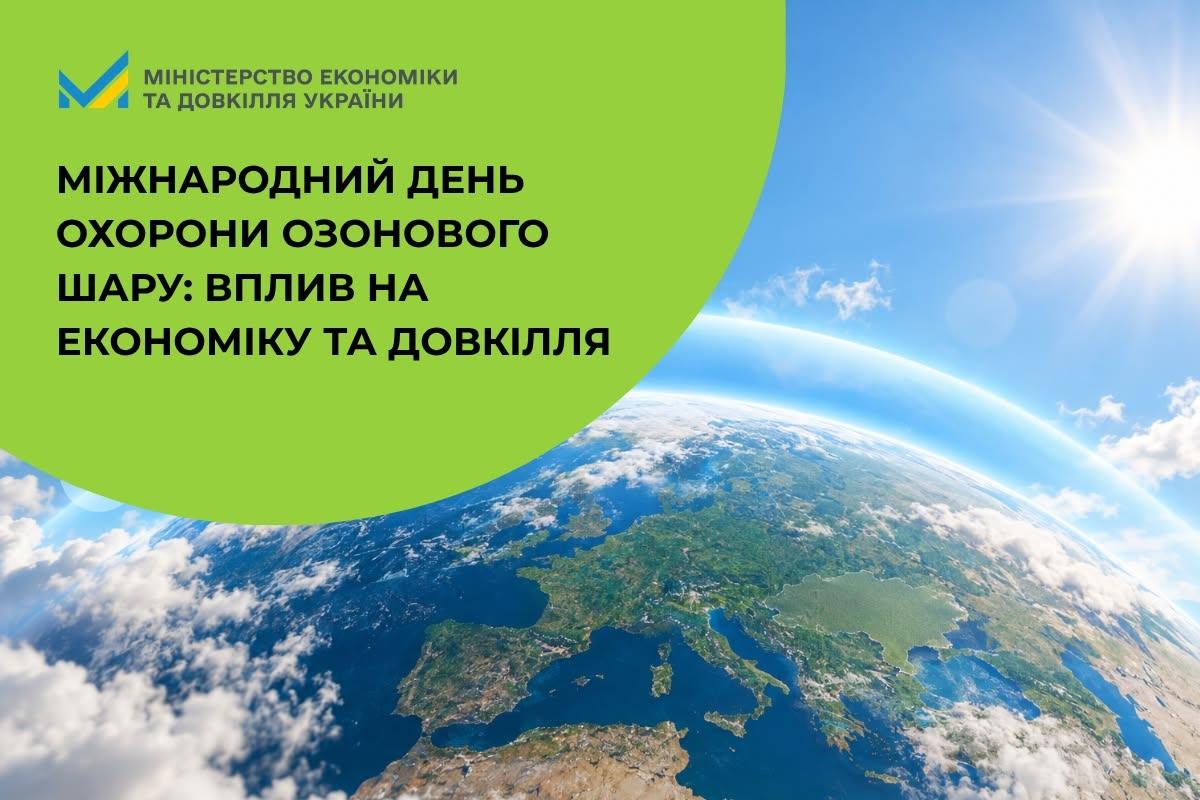 Міжнародний день охорони озонового шару: вплив на економіку та довкілля