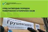 Уряд затвердив порядок повернення історичних назв