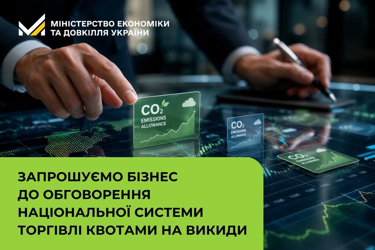 Запрошуємо бізнес до обговорення національної системи торгівлі квотами на викиди