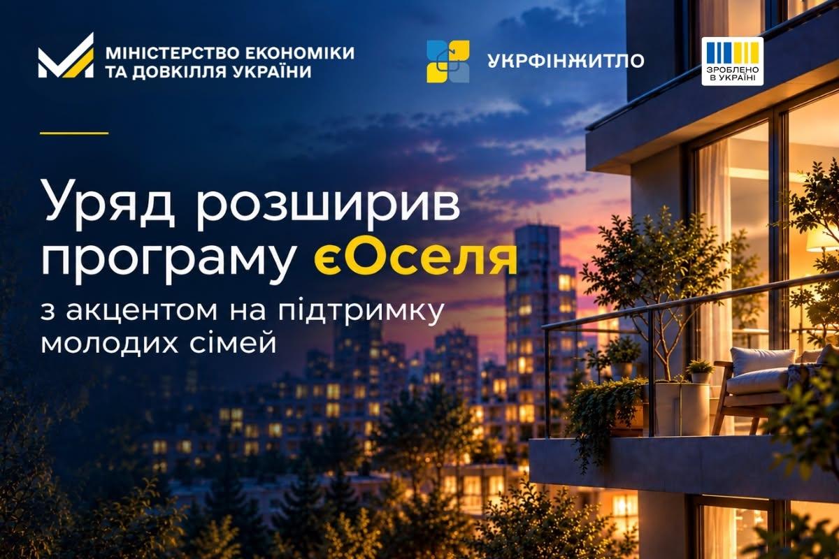 Уряд розширив програму єОселя з акцентом на підтримку молодих сімей
