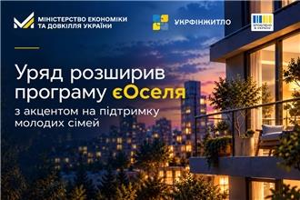 Уряд розширив програму єОселя з акцентом на підтримку молодих сімей
