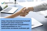 Уряд схвалив експериментальний проєкт для врегулювання трудових відносин працівників з роботодавцями на ТОТ і територіях активних бойових дій