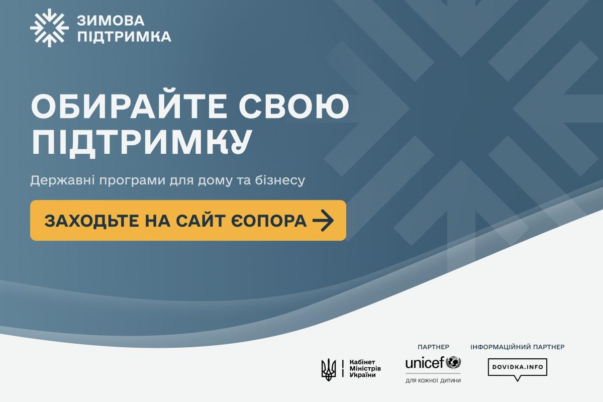 Почав роботу єдиний сайт із існуючими державними програмами допомоги для підготовки до зими 2026/27