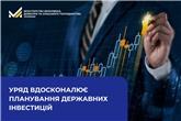 Уряд вдосконалює планування державних інвестицій