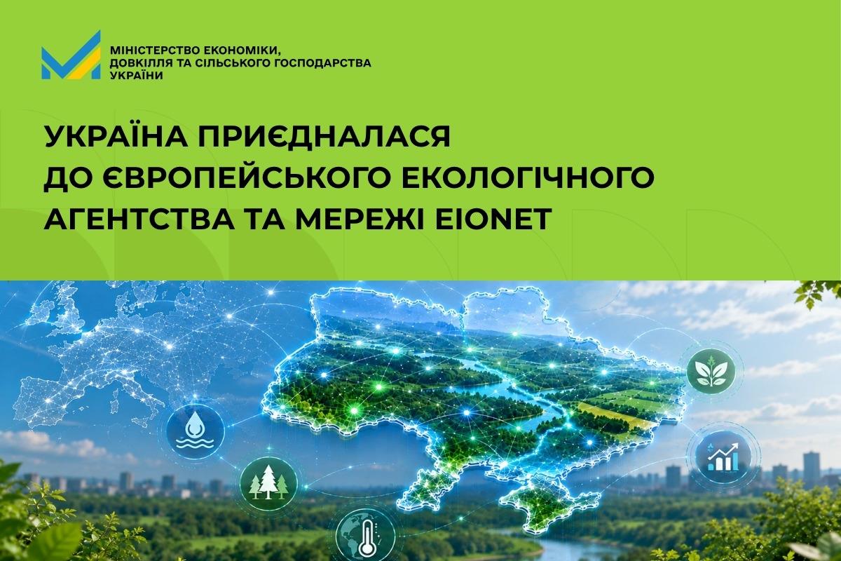 Україна приєдналася до Європейського екологічного агентства та мережі Eionet 