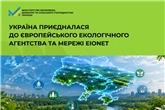 Україна приєдналася до Європейського екологічного агентства та мережі Eionet 