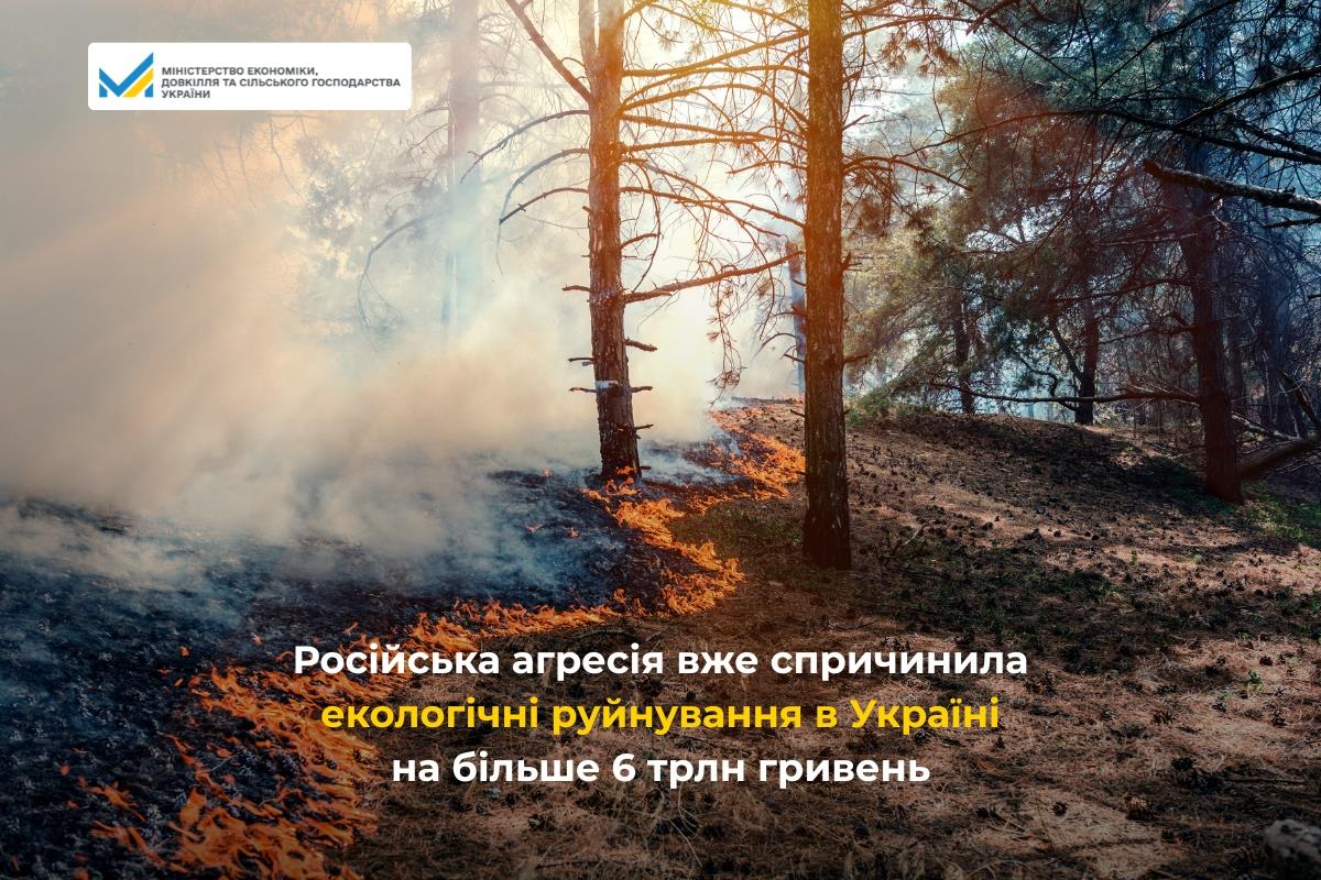 Російська агресія вже спричинила екологічні руйнування в Україні більше 6 трлн гривень