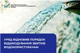 Уряд відновив порядок відшкодування збитків водокористувачам