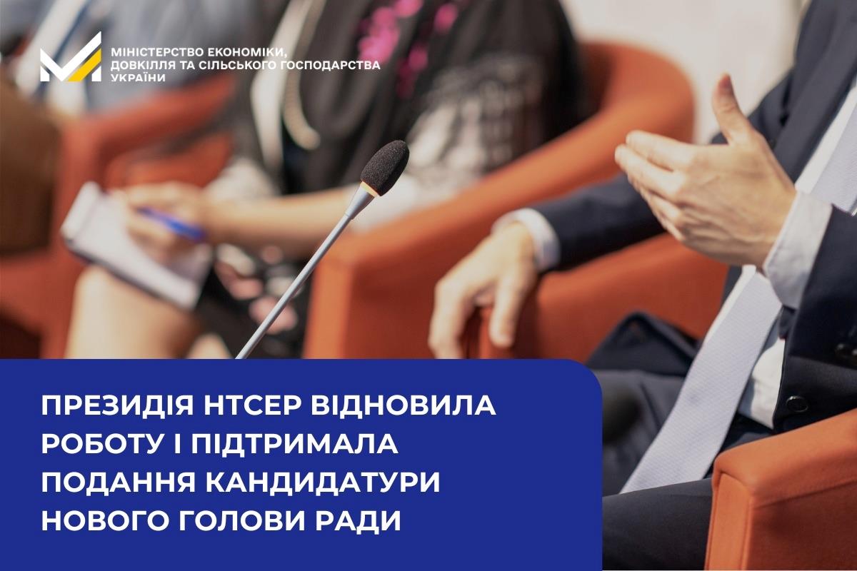 Президія НТСЕР відновила роботу і підтримала подання кандидатури нового Голови Ради