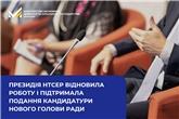 Президія НТСЕР відновила роботу і підтримала подання кандидатури нового Голови Ради
