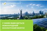 У Києві відбудеться Міжнародний екологічний форум
