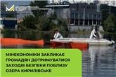 Мінекономіки закликає громадян дотримуватися заходів безпеки поблизу озера Кирилівське. Фото ДСНС