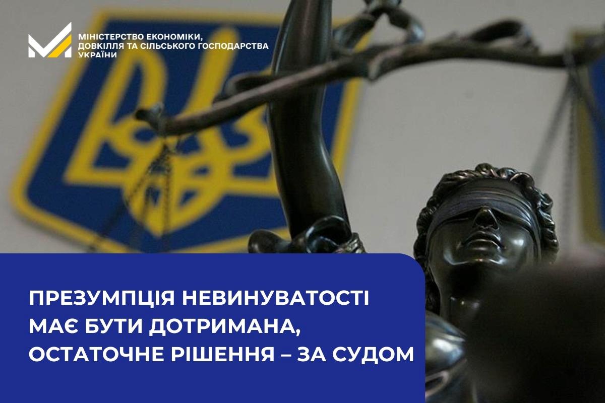 Мінекономіки: Презумпція невинуватості має бути дотримана, остаточне рішення – за судом
