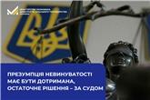Мінекономіки: Презумпція невинуватості має бути дотримана, остаточне рішення – за судом
