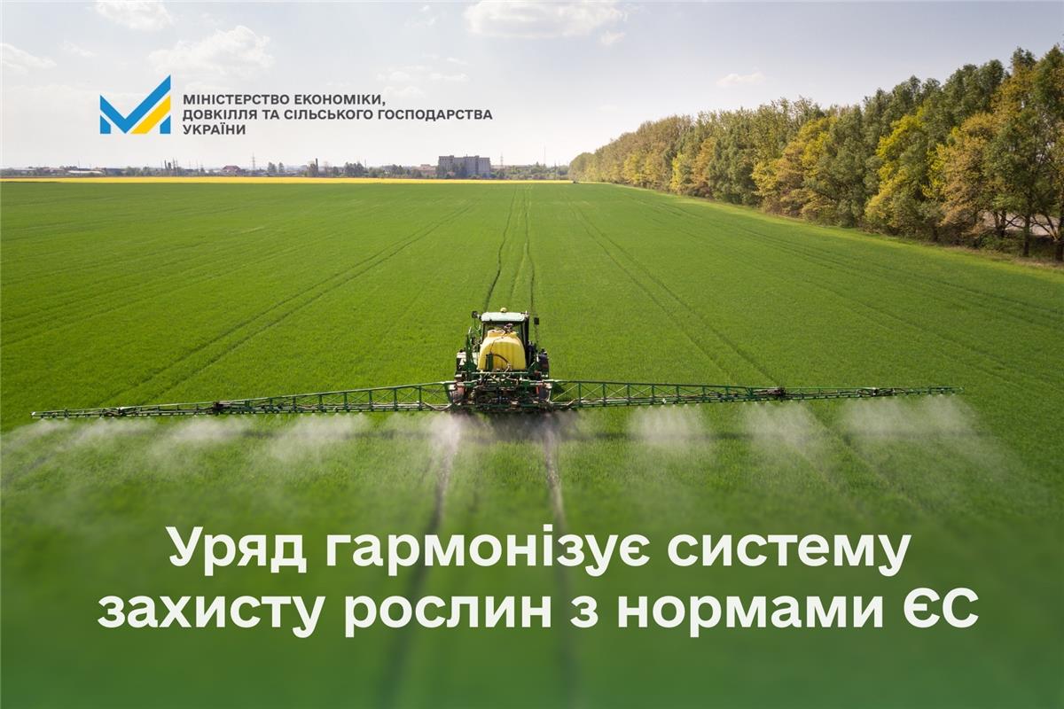 Уряд гармонізує систему захисту рослин з нормами ЄС