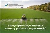 Уряд гармонізує систему захисту рослин з нормами ЄС