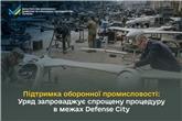 Підтримка оборонної промисловості: Уряд запроваджує спрощену процедуру в межах Defense City