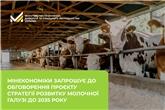 Мінекономіки запрошує до обговорення проєкту Стратегії розвитку молочної галузі до 2035 року