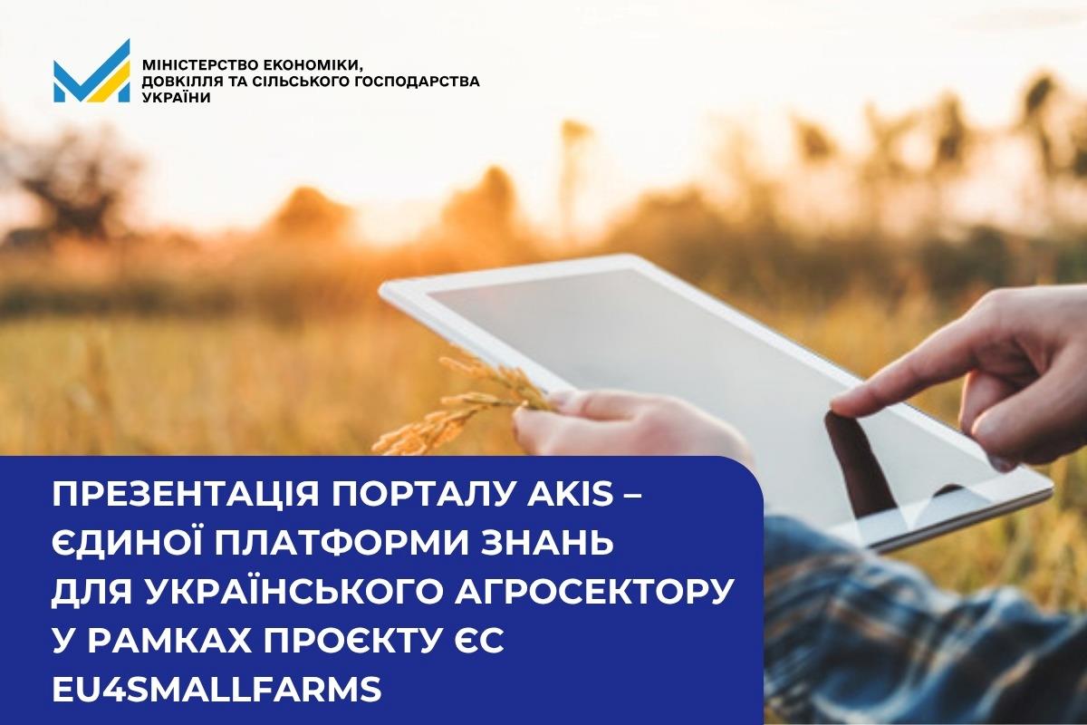 Презентація Порталу AKIS – єдиної платформи знань для українського агросектору