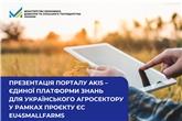 Презентація Порталу AKIS – єдиної платформи знань для українського агросектору