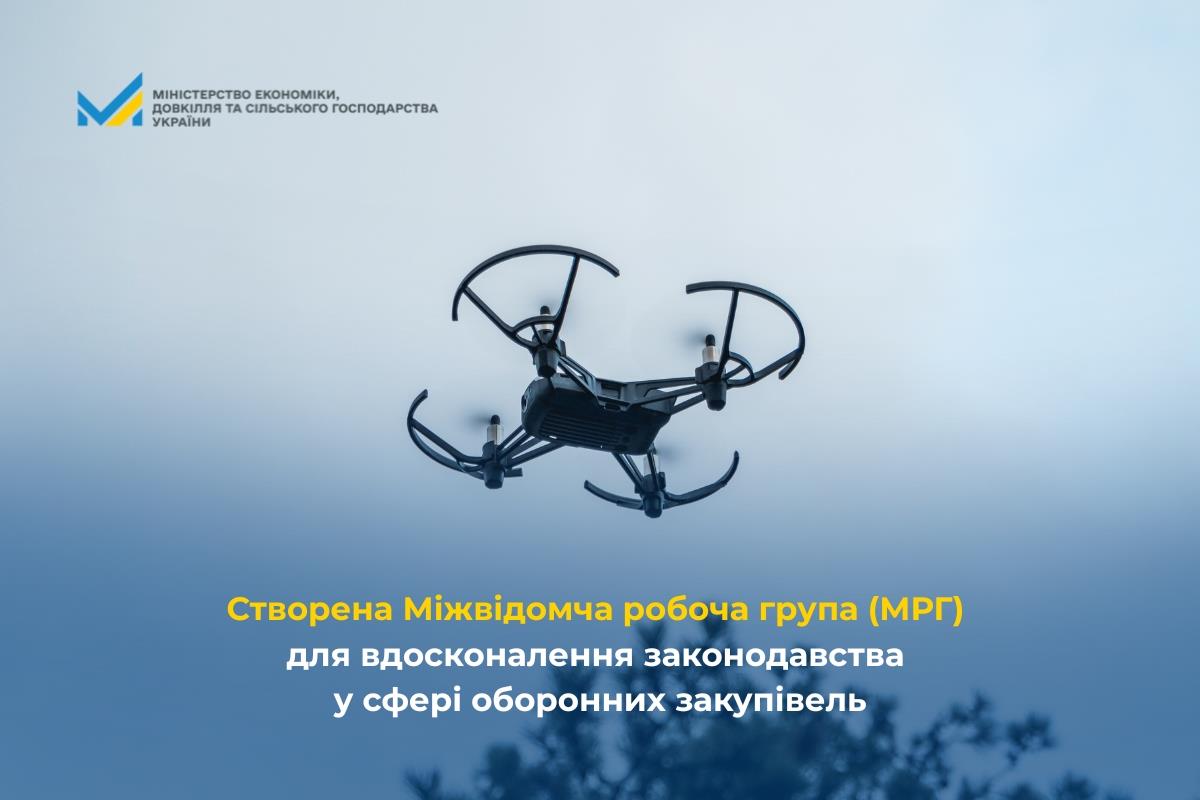 13 листопада Кабінет Міністрів України ухвалив рішення про створення Міжвідомчої робочої групи з питань удосконалення правових засад та реформування моделі оборонних закупівель.