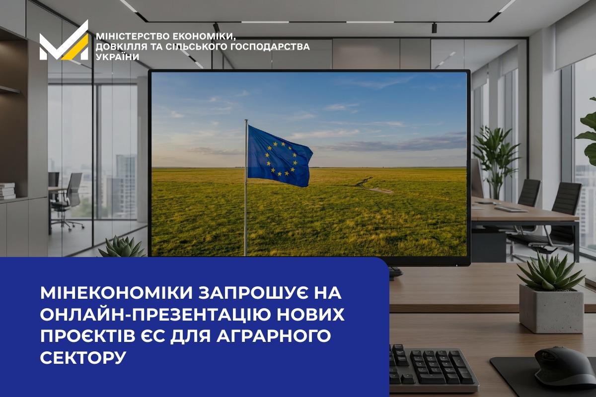 Мінекономіки запрошує на онлайн-презентацію нових проєктів ЄС для аграрного сектору