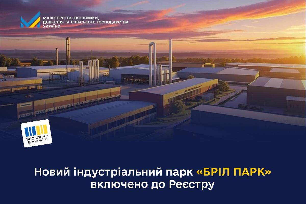Новий індустріальний парк «БРІЛ ПАРК» включено до Реєстру