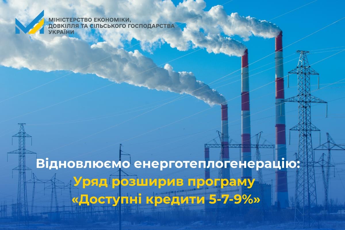 Відновлюємо енерготеплогенерацію: Уряд розширив програму «Доступні кредити 5-7-9%»