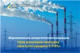 Відновлюємо енерготеплогенерацію: Уряд розширив програму «Доступні кредити 5-7-9%»