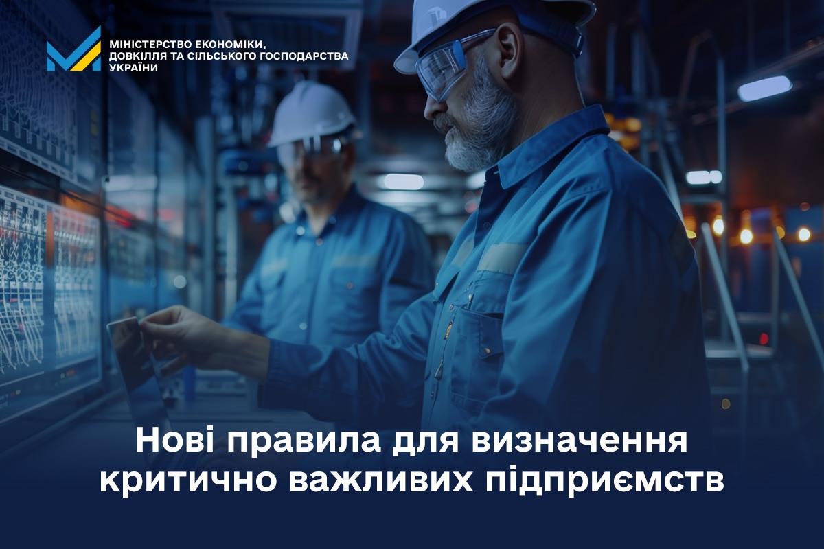 Нові правила для визначення критично важливих підприємств