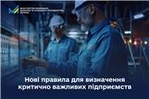 Нові правила для визначення критично важливих підприємств