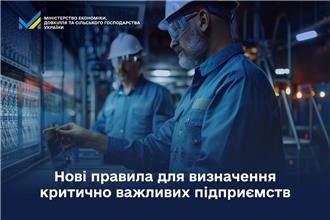 Нові правила для визначення критично важливих підприємств