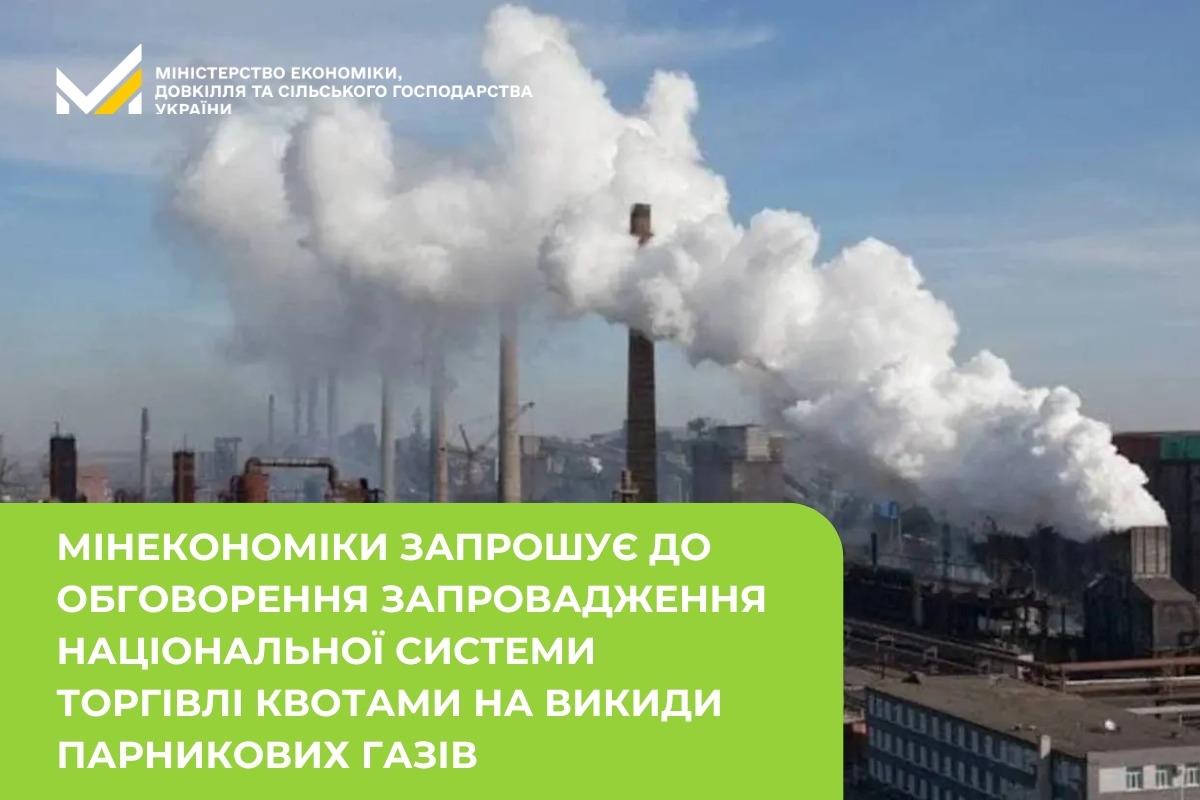 Мінекономіки запрошує до обговорення запровадження національної системи торгівлі квотами на викиди парникових газів