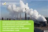 Мінекономіки запрошує до обговорення запровадження національної системи торгівлі квотами на викиди парникових газів