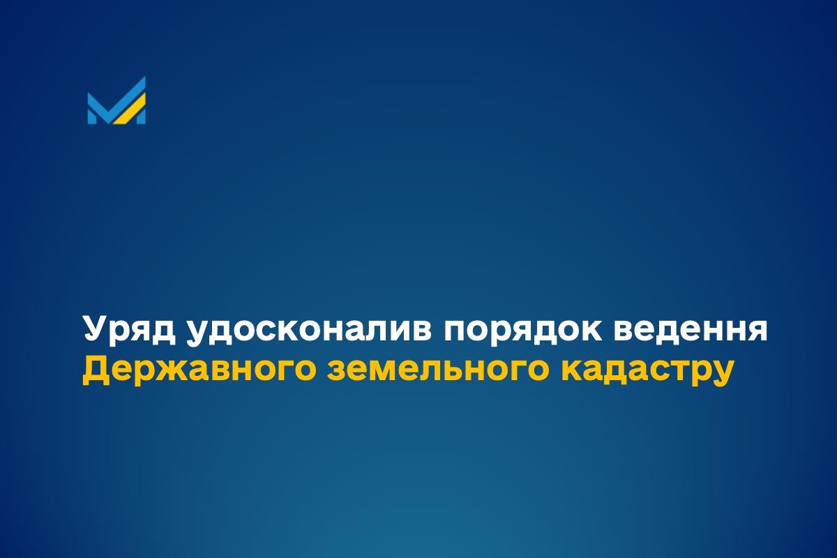 Уряд удосконалив порядок ведення Державного земельного кадастру