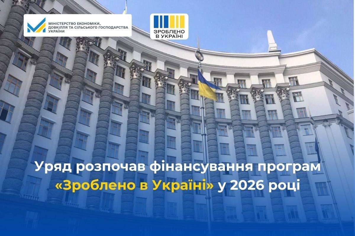 Олексій Соболев: Уряд розпочав фінансування програм «Зроблено в Україні» у 2026 році
