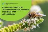 Схвалено Стратегію збереження біологічного різноманіття до 2035 року