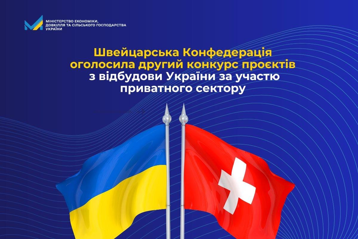 Швейцарська Конфедерація оголосила другий конкурс проєктів з відбудови України за участю приватного сектору
