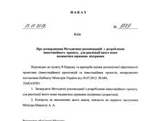Про затвердження Методичних рекомендацій з розроблення інвестиційного проекту, для реалізації якого може надаватися державна підтримка