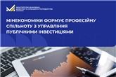 Мінекономіки формує професійну спільноту з управління публічними інвестиціями