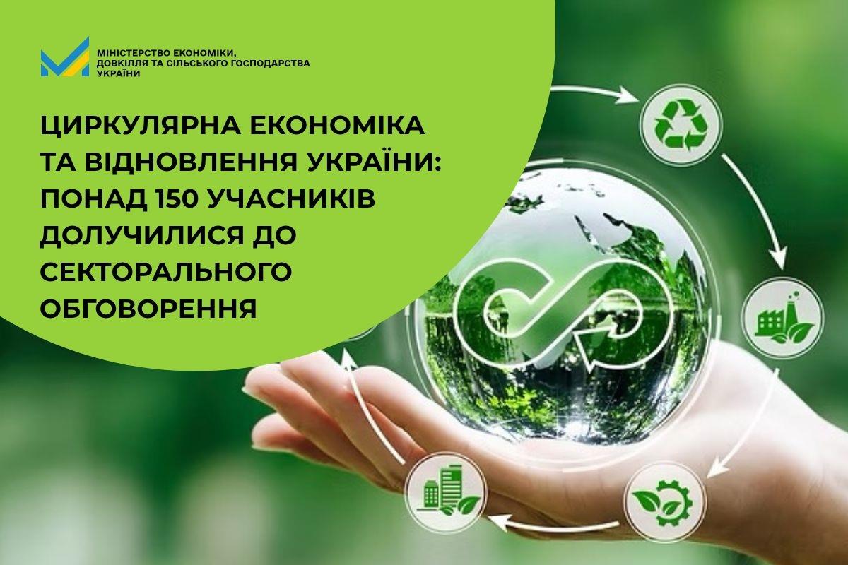 Циркулярна економіка та відновлення України: понад 150 учасників долучилися до секторального обговорення 