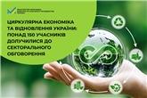 Циркулярна економіка та відновлення України: понад 150 учасників долучилися до секторального обговорення 