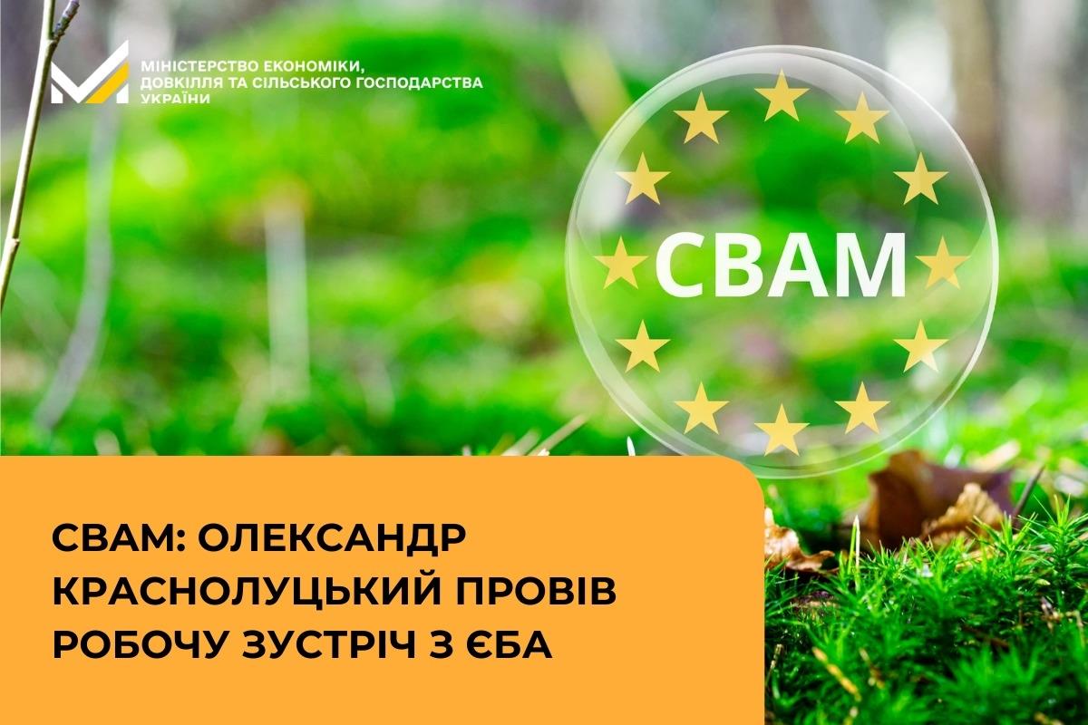 CBAM: Олександр Краснолуцький провів робочу зустріч з ЄБА