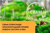 CBAM: Олександр Краснолуцький провів робочу зустріч з ЄБА