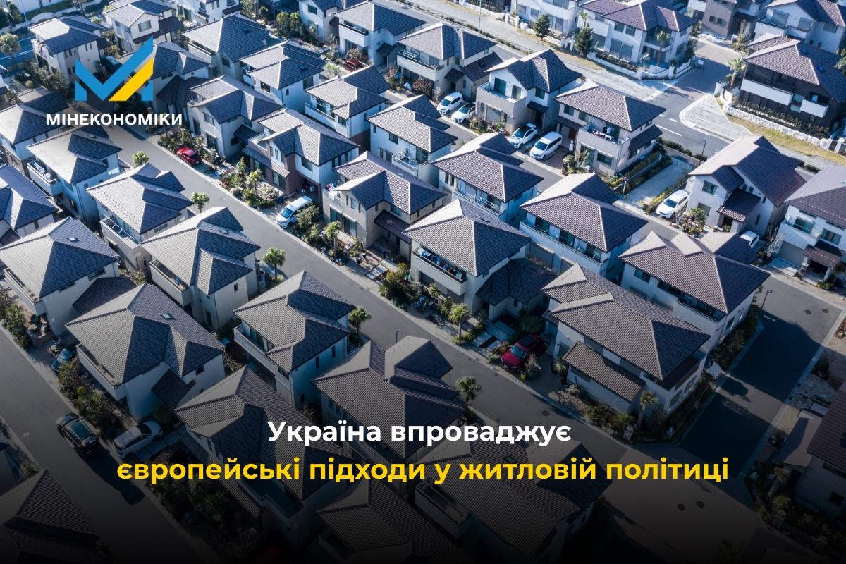 Україна переходить до європейських підходів у житловій політиці: ухвалено базовий закон
