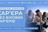 «Досвід має значення»