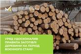 Уряд удосконалив правила заготівлі деревини на період воєнного стану 